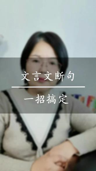文言文断句,用这个方法一找搞定。#文言文阅读 方法#文言文#语文#