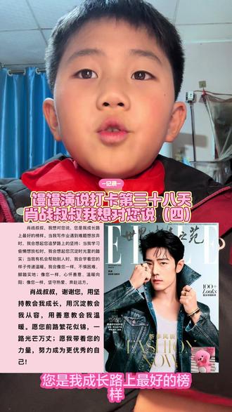 #真实生活分享计划 #肖战 #得闲谨制 #推荐电影 #榜样的力量 @DOU+小助手
肖战叔叔,我想对您说,您是我成长路上最好的榜样。当我写作业遇到难题想放弃时,我会想起您追梦路上的坚持;当我学习偷懒想放松时,我会想起您沉淀时光里的踏实;当我有机会帮助别人时,我会学着您的样子传递温暖。我会像您一样,不惧困难、脚踏实地;像您一样,心怀善意、温暖向阳;像您一样,坚守热爱、奔赴远方。
肖战叔叔,谢谢您,用坚持教会我成长,用沉淀教会我从容,用善意教会我温暖。愿您前路繁花似锦,一路光芒万丈;愿我带着您的力量,努力成为更优秀的自己!