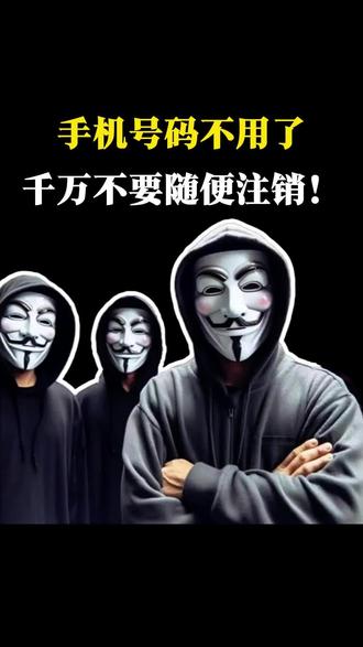 手机号不用了千万不要随便注销#编程#黑客#手机号#程序员