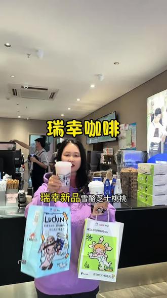 瑞幸新品雪酪芝士桃桃 粉粉嫩嫩的也太好喝了吧 一杯只要十块多 周边也是好看又可爱!赶紧囤!
#瑞幸联名Zsiga
#在日光下喝瑞幸
#雪酪芝士桃桃
#瑞的嘎子姐我端了
#瑞子宠粉送隐藏