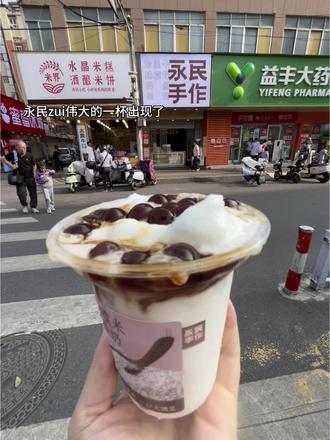 4.9的糯米酸奶!永民zui伟大的一杯出现了! #永民新品 #泰州永民手作 #泰州奶茶