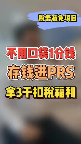 没有预算 也可以利用这个方式存PRS户口来享有扣税福利 😍
#马来西亚 #PRS #私人退休基金 #公积金 #EPF