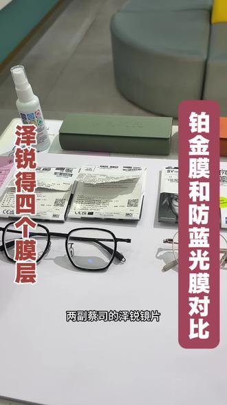 钻立方铂金膜和钻立方防蓝光膜对比 铂金膜淡蓝膜,很清透;防蓝光膜略有底色,膜层蓝的发紫。另外还有绿晶膜,防蓝光plus,鎏金膜,有机会再给大家对比吧。
#专业验光配镜 #配镜 #配眼镜 #眼镜店 #近视眼镜