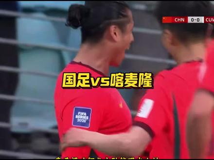 大家觉得国足能不能拿下全胜赛程#聚焦球会世预赛#最佳球会 #这球会火 #国足vs喀麦隆 #国足