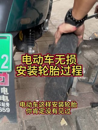 回复 @电车小哥的评论 #电动车摩托车维修#高性能实用工具 #无损安装电动车轮胎全过程