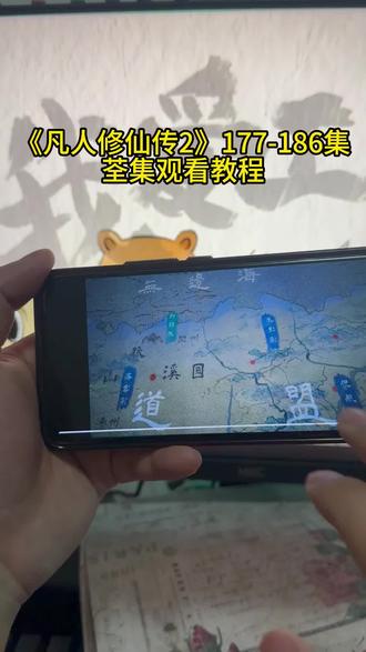 執曲酒争分夺秒生效 快冲啊,快冲鸭,爆火的《凡人修仙传2》177-186集观看方法来了!#凡人修仙传2#凡人修仙传复播 #凡人修仙传年番 #玄幻修仙 #国漫