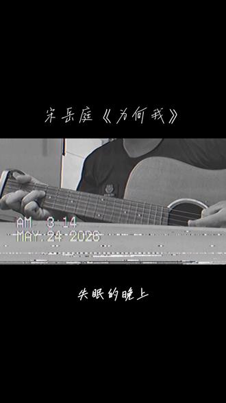 Cover宋岳庭.为何我.总是需要在事情结束以后又在想你 #为何我 #吉他弹唱 #宋岳庭 #宋岳庭为何我 #翻唱