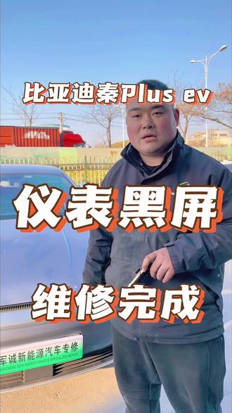 比亚迪秦plus ev小屏幕不亮,仪表黑屏,经检查发现里面的屏幕坏掉了,更换个小屏幕就行了,无需更换总成,施工20分钟搞定!#比亚迪秦plusev冠军版 #仪表不亮 #新能源汽车维修