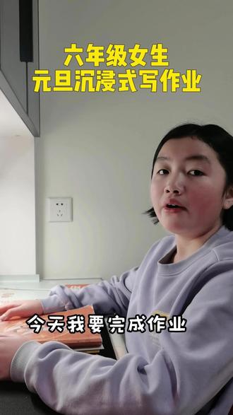 元旦第一天沉浸式写作业,开个好头,今年一定会顺顺顺#真实生活分享官 #上热门🔥 #抖加小助手 #写作业 #亲子互动