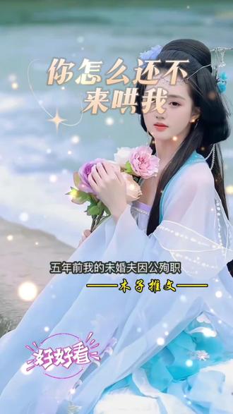 你怎么还不来哄我#小说 #小说推荐