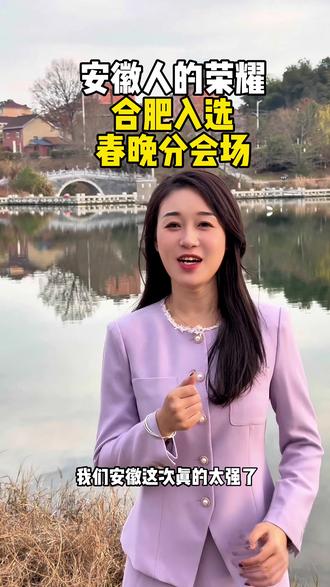 央视官宣,合肥为什么入选春晚分会场?理由太强了#合肥春晚分会场 #合肥入选2026春晚分会场#春晚官宣4个分会场#春晚#合肥