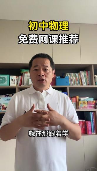初中物理不用报高价补习班!这套免费网课孩子一看就懂 #实用信息分享计划
初中物理难、听不懂、做题不会?
给各位家长安利一个宝藏网课:当当讲物理!
全程免费讲解,由浅入深拆解考点,零基础也能轻松跟上。
不花一分钱,帮孩子搞定物理难点,快转给身边家长!#初中物理 #免费网课 #当当物理 #物理老师