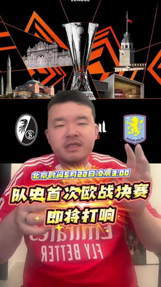 弗赖堡能否创造奇迹?#欧联杯 #德甲