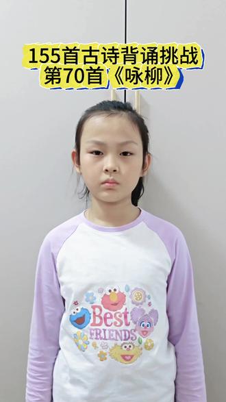 挑战三年级背完小学155首古诗第70首《咏柳》唐•贺知章#背古诗打卡 #坚持的力量 #亲子互动 #小学必背古诗