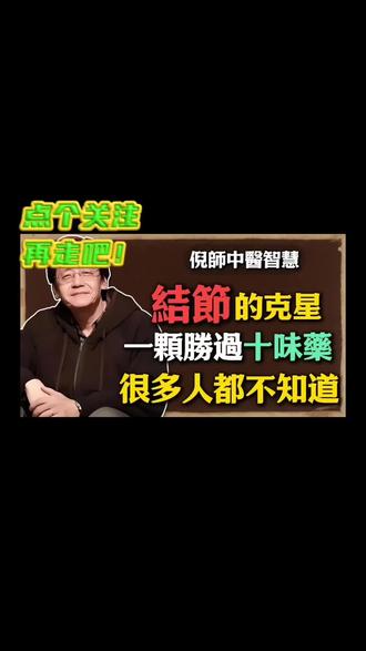 入冬以后多吃一种蛋,结节都怕它, 中医“鬼才”倪海厦老师讲解-结节的由来#中医 #倪海厦 #中医养生 #中医文化 #中医传承