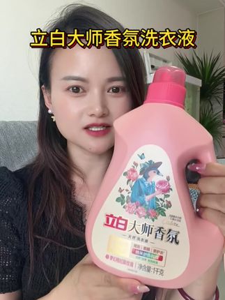 这款立白香氛洗衣液价格真的划算 洗的衣服干净还有淡淡的香味#洗衣液 #立白大师香氛#洗衣液持久留香