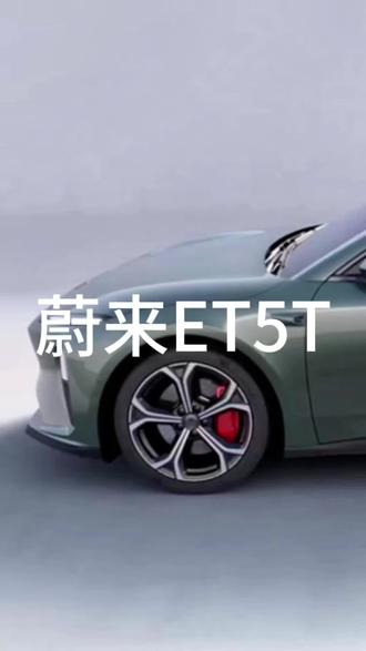 蔚来ET5T是蔚来汽车旗下的一款中型智能电动旅行车。
以下是对它的详细介绍:
• 外观设计:蔚来ET5T采用掀背式设计,车身比例协调,展现出动感的轮廓。车辆的传感器布局与车顶融为一体,符合“Design for AD”的设计理念。车身尺寸为长4790mm、宽1960mm、高1499mm,轴距2888mm。车尾部分经过精心设计,具有较高的辨识度。
• 内饰配置:车内搭载了业内最大的一片式天幕玻璃,透光面积达1.35平方米。座舱设计秉承第二起居室的理念,采用双层环抱式设计,标配PanoCinema全景数字座舱和7.1.4沉浸声音响系统。标配15.6英寸3K横向中控屏、18.8英寸W-HUD,提升了科技感。
• 动力性能:标配双电机智能四驱系统,电动机总功率360kW,最大马力490Ps,最大扭矩700N·m,官方百公里加速时间为4秒。提供75kWh、100kWh和150kWh三种电池组选择,续航里程分别为550km、710km和1010km。
• 智能科技:全系标配Aquila蔚来超感系统与NIO Adam蔚来超算平台,搭载33个高性能传感器和4颗NVIDIA Orin X芯片,算力高达1016Tops。2025款搭载蔚来第三代智能系统NT.Cedar S雪松,标配神玑NX9031芯片、整车全域操作系统SkyOS・天枢,以及具备中央大脑的可进化智能底盘。
• 安全性能:基于中欧双五星设计标准,采用高强度钢铝混合车身和一体铸造工艺,整车扭转刚度高达32,000牛米,车身后地板采用一体铸造先进工艺。全系标配中央远端气囊,还具备高速爆胎安全控制、紧急自主靠边停车等功能。