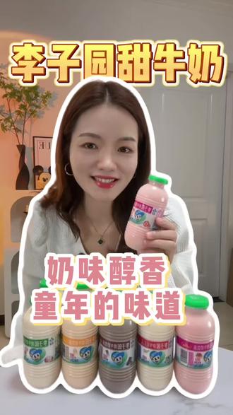 孩子都抢着喝的#李子园#甜牛奶,而且低脂低糖低钠,对小朋友很友好,还是童年的味道,超好喝~