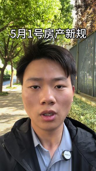 房产新规来了#敢说实话的房产人 #房产知识分享 #买房 #同城 #就想说点大实话