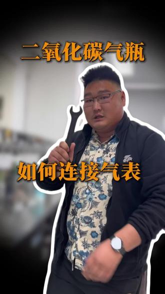 90%的精酿店老板,还不知道二氧化碳气瓶如何与气表连接! #酒花星球 #精酿啤酒 #精酿鲜啤 #啤酒 #打酒机
