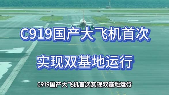 C919国产大飞机首次实现双基地运行#热点新闻事件#航空#科技