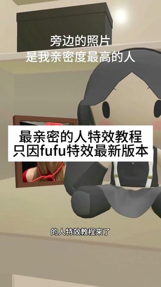 最亲密的人特效 最亲密的人特效贴纸已下线? 最亲密的人特效教程 最亲密的人特效入口 #最亲密的人特效贴纸已下线 #最亲密的人特效 #剪映 #只因fufu特效 #最亲密的人特效入口 只因fufu特效最新入口