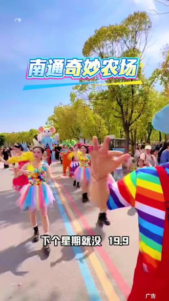 五一假期遛娃好去处,奇妙农场安排啦#五一假期#南通奇妙农场 #遛娃好去处 #亲子遛娃哪里去 #五一去哪儿