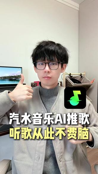 汽水音乐可以ai推歌了,听歌再也不发愁 #汽水音乐