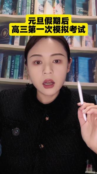 元旦假期过后,迎来高三一模!高三家长必看!#商丘教育 #高三一模考试 #创作者中心 #创作灵感 #商丘同城