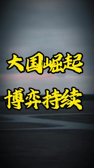 大国博弈,持续博弈。#大国博弈 #大国崛起 #零基础看懂全球 #全球创作者计划
