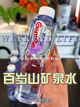 百岁山矿泉水 #百岁山矿泉水 #天然矿泉水 #多喝水不如喝对水 #超便宜超划算 #矿泉水