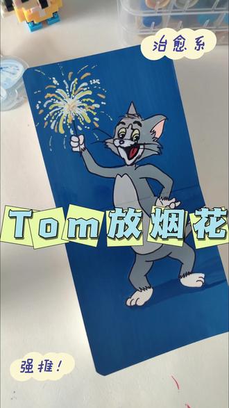 Tom放烟花,一起跨年(*≧∪≦)🎉#丙烯马克笔绘画作品分享 #绘画 #翻翻乐 #跟着抖音学画画 #元旦