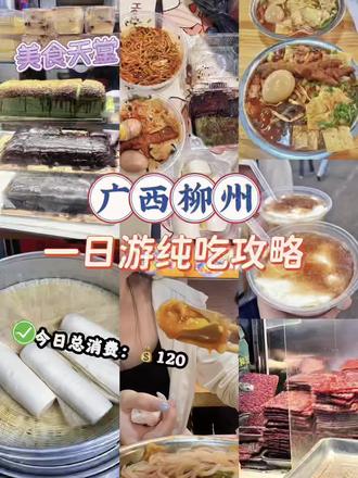 三刷的柳州,说走就走
南宁出发柳州240公里只为一碗螺狮粉+溏心卤蛋🥚
#柳州 #柳州螺狮粉 #南宁周边游 #五一去哪儿