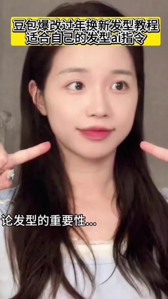 豆包爆改过年换新发型教程
适合自己的发型ai指令
豆包 ai 测发型教程
Al生成9种合适自已脸型的发型
#AI发型 #适合自己的发型ai指令#豆包ai发型 #豆包ai
#豆包p图已经nextlevel了
豆包打电话
豆包教我穿搭
挑战让Ai打扮我
豆包教我穿搭教程入口
当豆包教我打扮
发型 测发型
AI教程