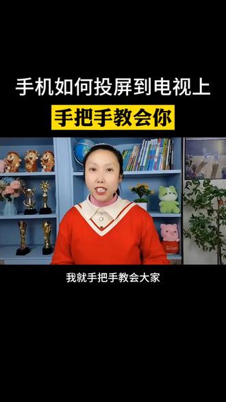 手机如何投屏到电视上,手把手教会你#手机投屏电视 #教程 #手机实用技巧 #知识分享 @DOU+小助手