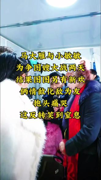 年度大冤种非大雁敏敏莫属!撕了两天图嫂之位,转头发现正主另有新欢,情敌变闺蜜的名场面谁看谁笑喷~#户外直播 #精彩片段分享 #笑到肚子疼 #快来围观 #索图大舞台 @马大雁🎤优秀 @小敏敏🌻⁶¹⁸(百姓大舞台) @索图 @张小凡。(索图大舞台切片组组长)