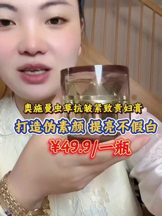 欧诗漫虫草千肽紧致抗皱贵妇膏。打造伪素颜。提亮不假白。
