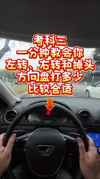 教你科三时左右转种和掉头打多少方向盘的袁教#广州驾校#广州番禺学车#科目三左右转弯 #化龙科三考试 #石楼华山路科目三 #科目三掉头操作步骤及注意事项