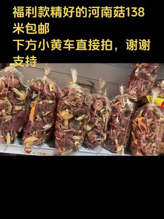 福利款精好的河南菇138米包邮,下方小黄车直接拍,谢谢支持