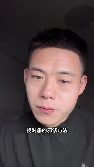 找对象的邪修方法#找对象的注意了 #邪修 #情感心理