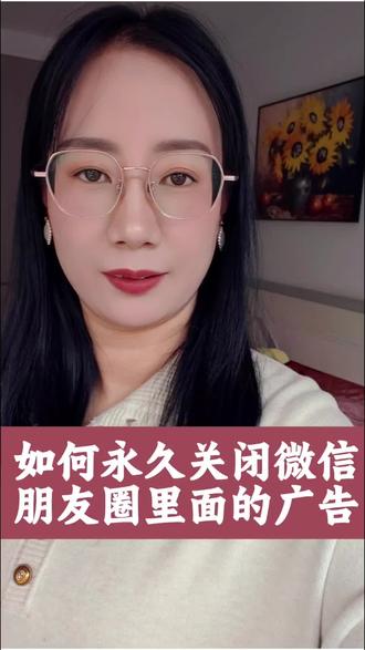 如何永久关闭微信朋友圈里面的广告
#分享手机知识
