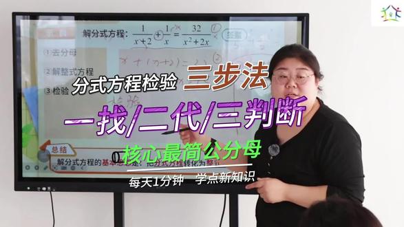 分式方程检验还在傻傻代入每个分母?数学老师教你一招省力技巧!只要找到最简公分母,代入计算一次就能判断解是否有效,省时又省心。记住格式:检验→代入最简公分母→判断是否为0→得出结论。规范步骤不扣分,轻松掌握分式方程核心方法!#数学学习 #分式方程 #解题技巧 #学霸秘籍 #初中数学