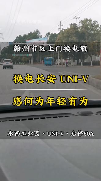 换电长安UNI-V,感何为年轻有为。
赣州市区上门换电瓶/搭电救援#换电瓶#汽车电瓶#电动车电瓶#三轮车电瓶#摩托车电瓶