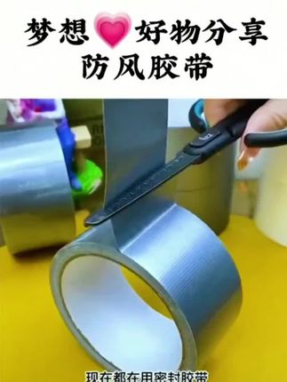 #防风胶带 #生活好帮手