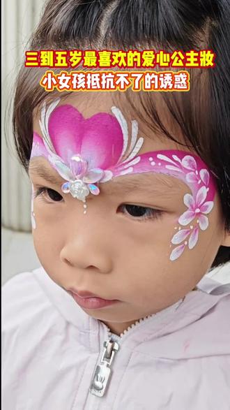 10个小朋友9个都想画的爱心公主图案,据说95%的人都能学会,快来试试给孩子吧#彩绘#脸部彩绘妆 #摆摊 #宝妈