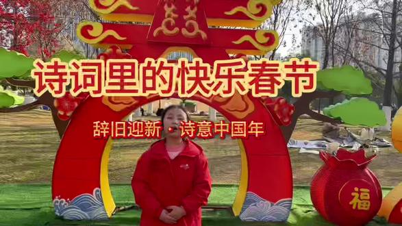 古诗里的快乐春节#寒假实践作业