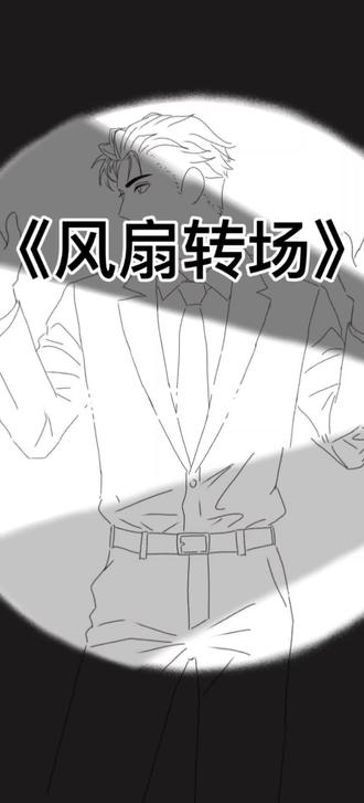 “你确定你抓到我了吗,长官……”#原创 #变装
#白切黑 #深渊狂想曲 #扇叶转场