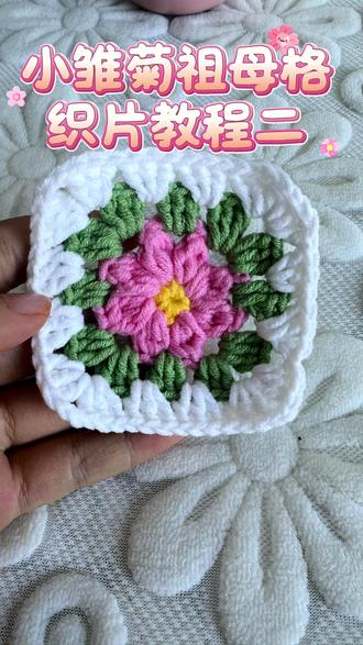 小雏菊祖母格织片教程二来咯#我的手工作品 #毛线手工编织 #祖母格花片 #钩织教程