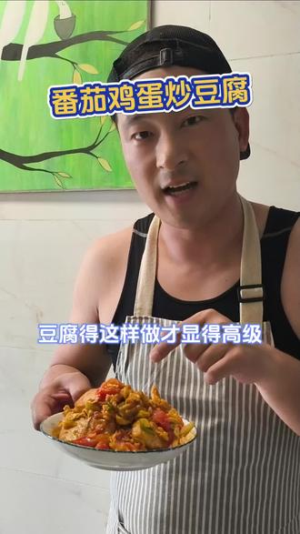 番茄鸡蛋炒豆腐 你们那边把这道菜叫什么?番茄炒豆腐?炕豆腐炒鸡蛋?#上热门 #香煎豆腐块 #自制美食推荐 #香煎豆腐这样做太香了 #豆腐新吃法