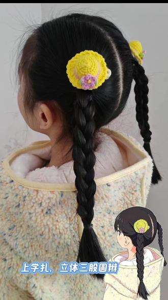简单上学扎,立体三股圆辫#编发教程 #儿童编发 #日常分享 #热门